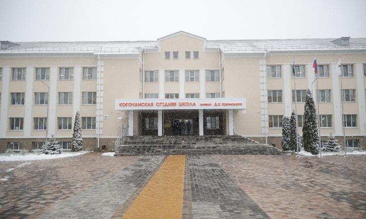 Белгородская область, город Короча, улица Пролетарская, 39. Посещение Корочанской школы имени Д.К.Кромского. Фото: belregion.ru