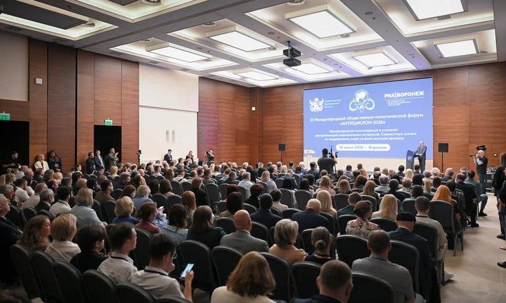 Воронеж, проспект Революции, 38. Международный политологический форум «Антициклон-2026». Фото: govvrn.ru