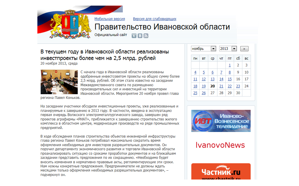 В текущем году в Ивановской области реализованы инвестпроекты более чем на 2,5 млрд. рублей