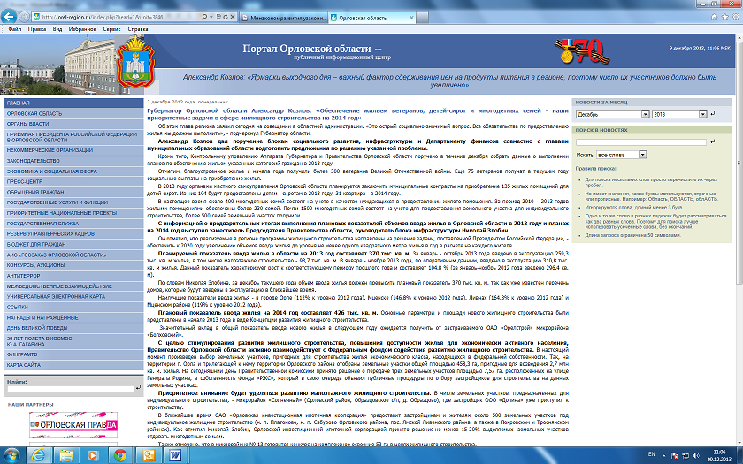 Губернатор Орловской области Александр Козлов: «Обеспечение жильем ветеранов, детей-сирот и многодетных семей - наши приоритетные задачи в сфере жилищного строительства на 2014 год»
