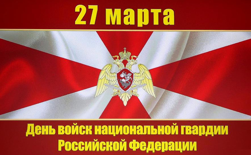 С днем войск национальной гвардии Российской Федерации!