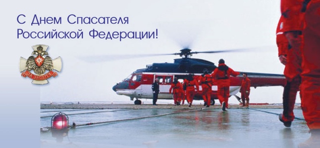 С Днем спасателя Российской Федерации!