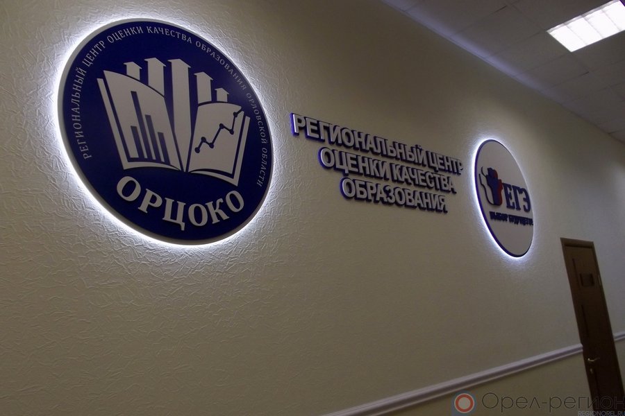 Орловский региональный центр оценки качества образования - один из лучших в России