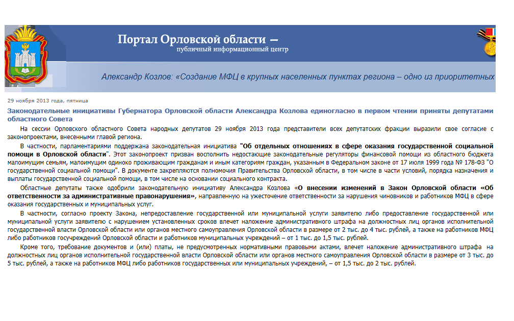 Законодательные инициативы Губернатора Орловской области Александра Козлова единогласно в первом чтении приняты депутатами областного Совета