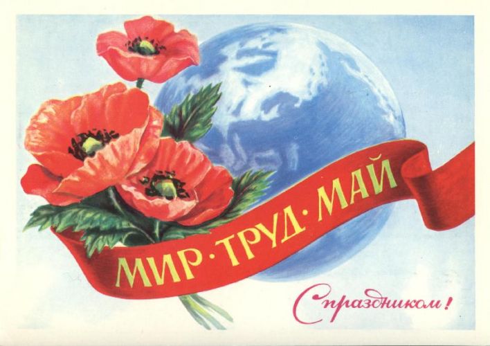 1 мая праздник весны и труда