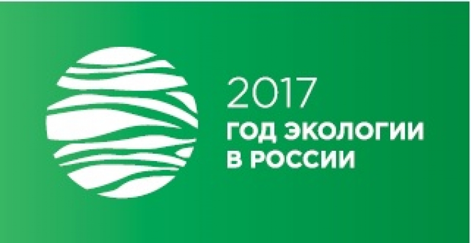 Разработан план мероприятий по проведению Года экологии и особо охраняемых природных территорий в Курской области в 2017 году