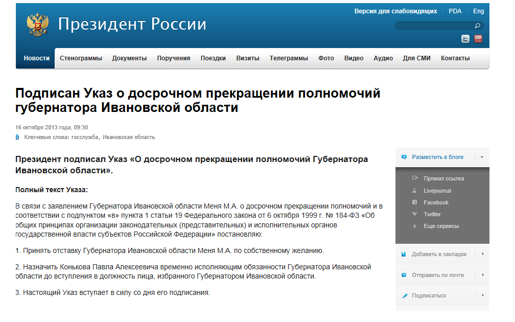 Указ о досрочном прекращении полномочий губернатора Ивановской области