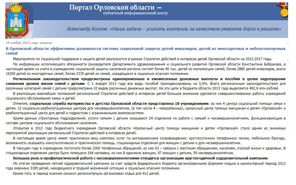 В Орловской области эффективно развивается система социальной защиты детей-инвалидов, детей из многодетных и неблагополучных семей