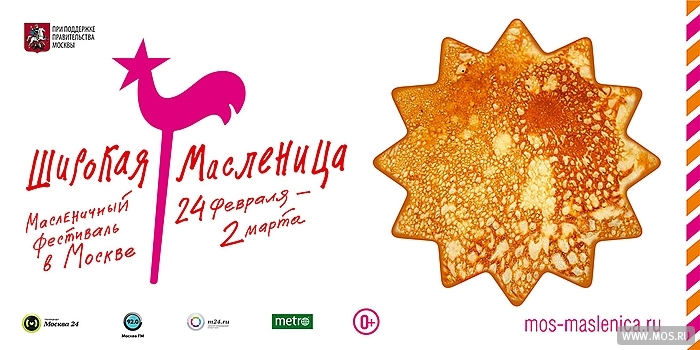 Весенний фестиваль «Широкая Масленица» открылся в Москве
