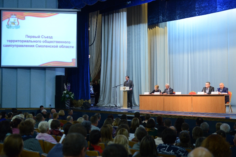 В Смоленской области прошел Первый съезд территориального общественного самоуправления