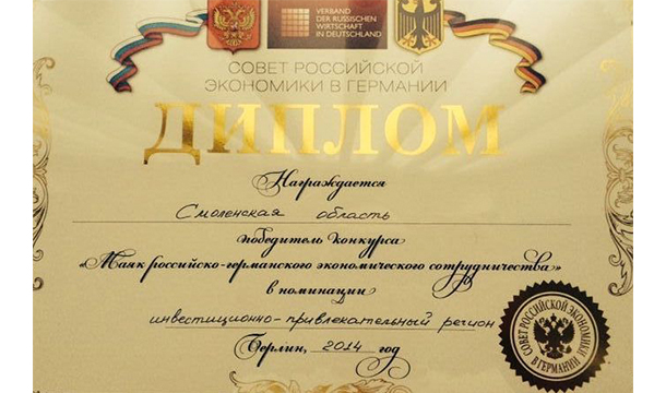 Смоленщина - победитель конкурса «Маяк российско-германского экономического сотрудничества» в номинации «Инвестиционно-привлекательный регион»