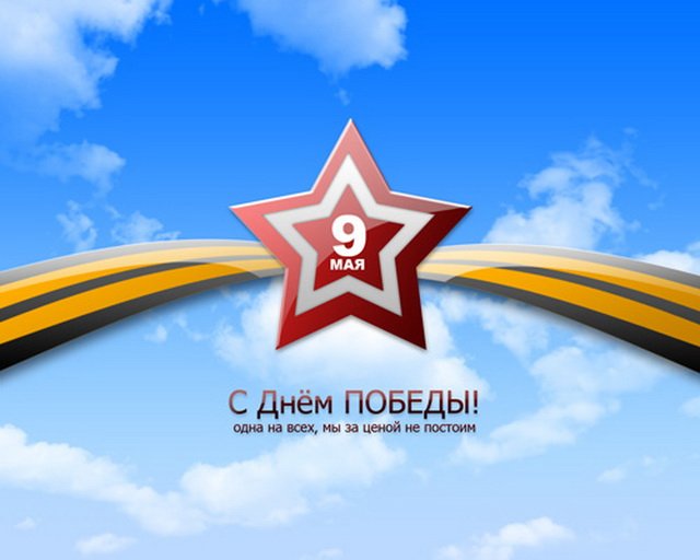 День Победы 9 мая