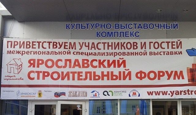 В Ярославле открылась Х специализированная выставка «Ярославский строительный форум»