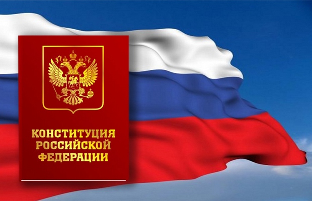 Конституция