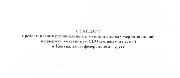 Стандарт предоставления региональных и муниципальных мер социальной поддержки участникам специальной военной операции и членам их семей в ЦФО