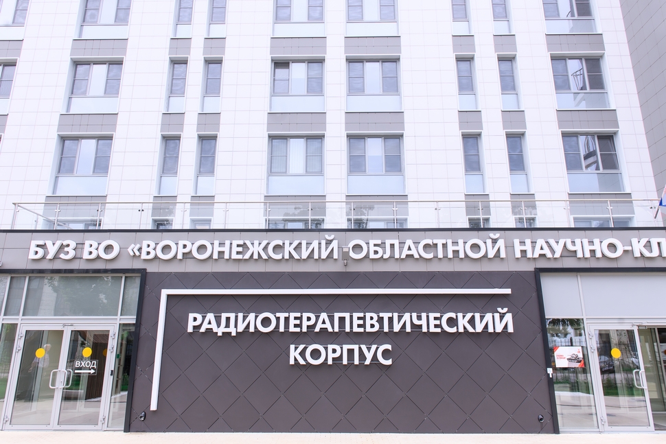 Воронеж, Электросигнальная улица, 13/2. Радиотерапевтический корпус Воронежского областного научно-клинического онкологического центра. Фото: govvrn.ru