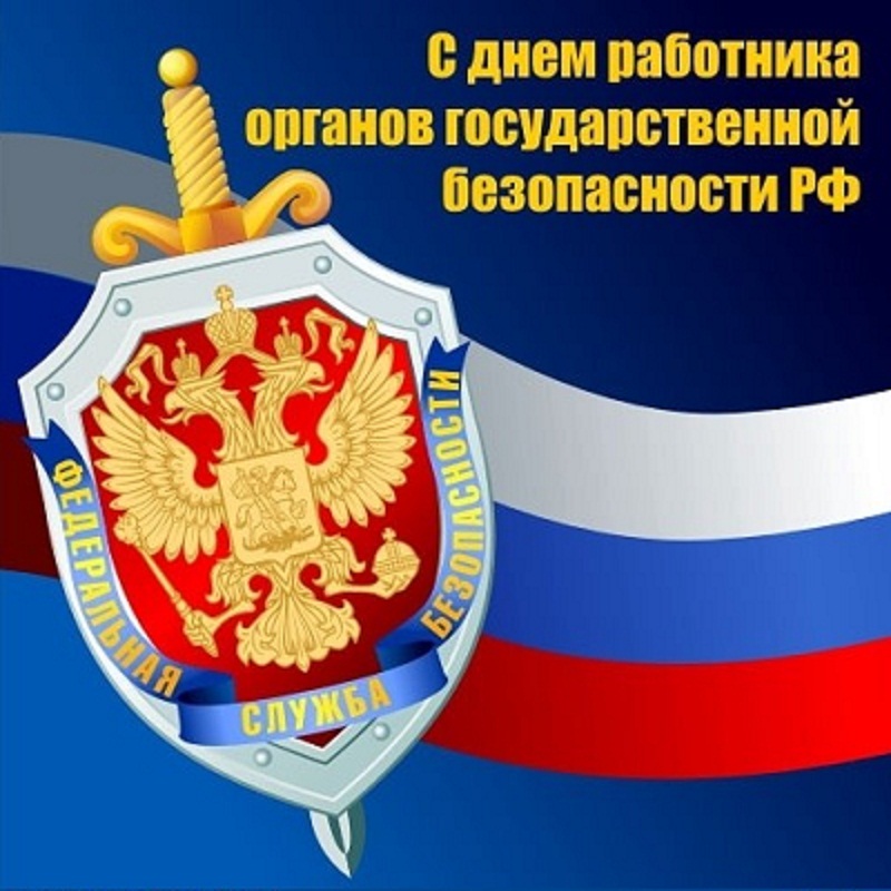 С Днем работника органов безопасности Российской Федерации!