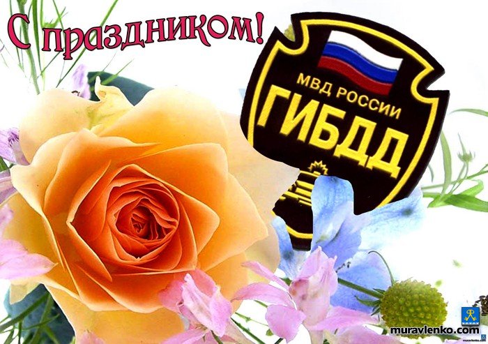День ГИБДД