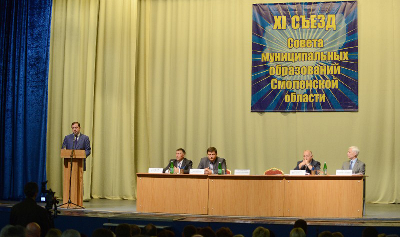 Съезд Совета муниципальных образований Смоленской области