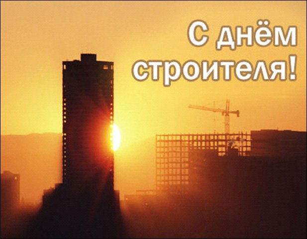 С Днем строителя!