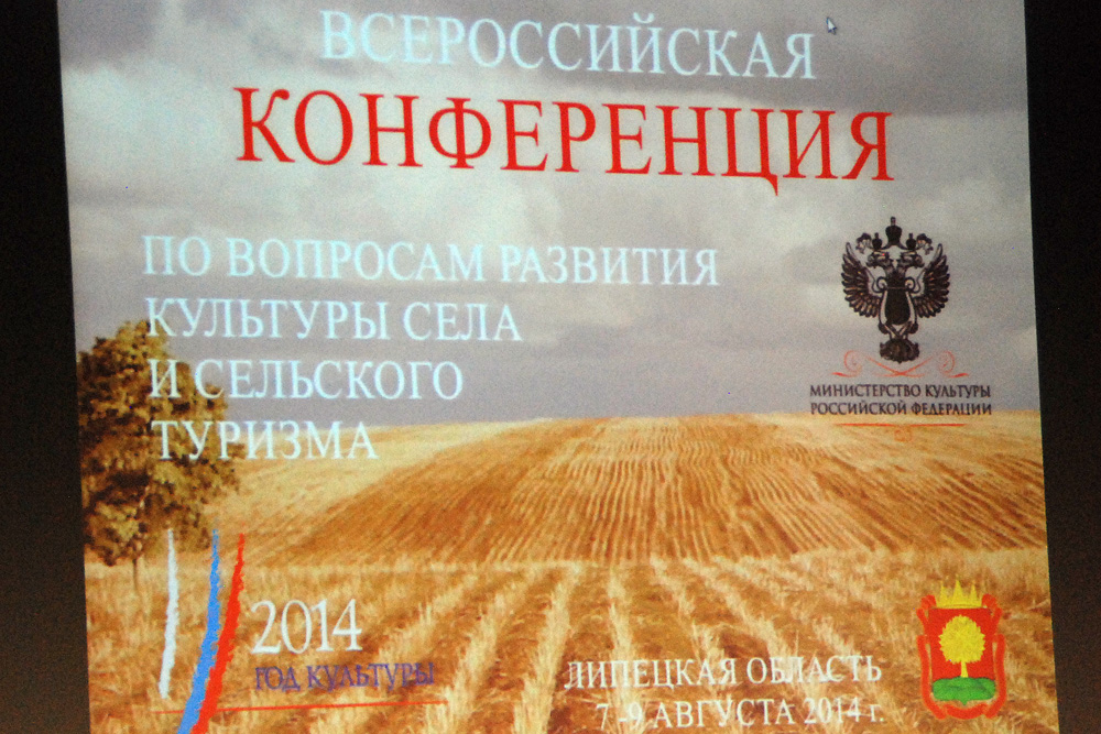 Всероссийская конференция по вопросам развития села и сельского туризма