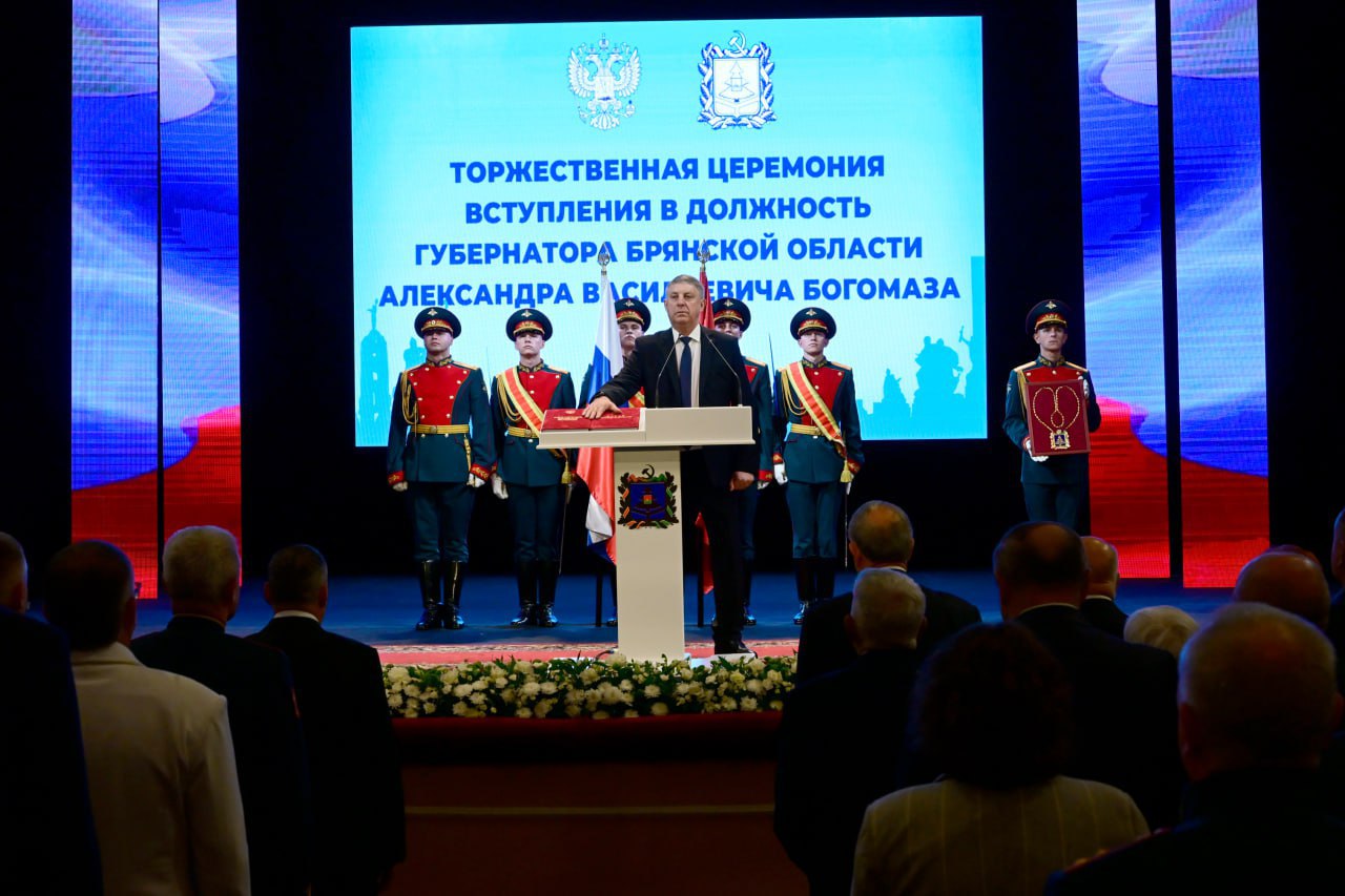 Брянск, улица Фокина, 26. Торжественная церемония вступления Александра Богомаза в должность губернатора Брянской области. Фото: bryanskobl.ru