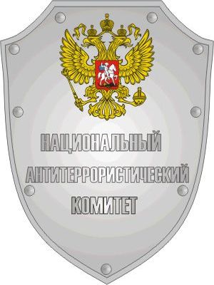 нак антитеррористический комитет