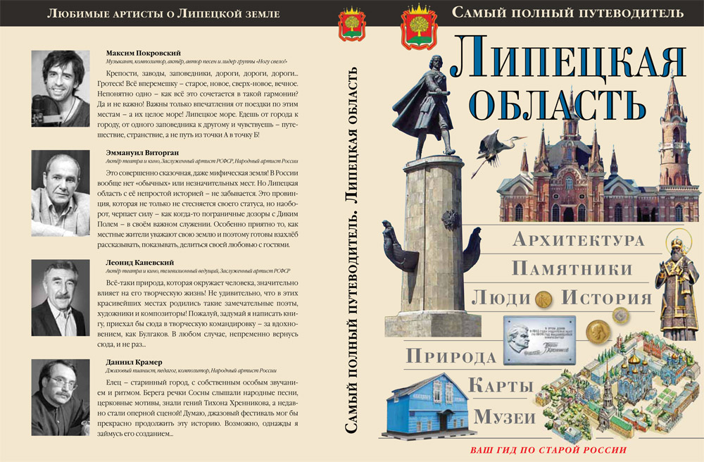 Туристический путеводитель по Липецкой области выпущен 10-тысячным тиражом