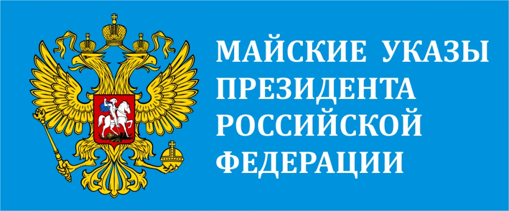Курская область – в лидерах по реализации майских указов Президента в социальной сфере