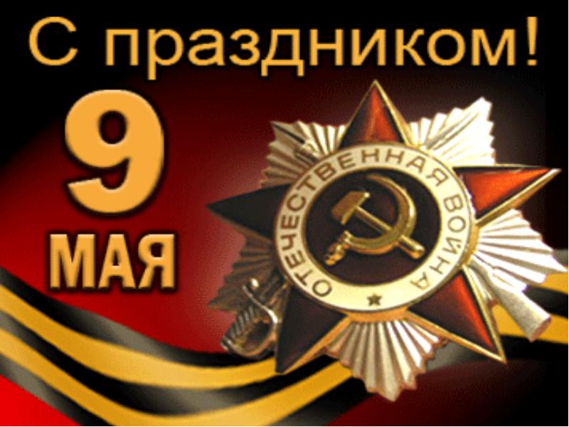 С Днем Победы