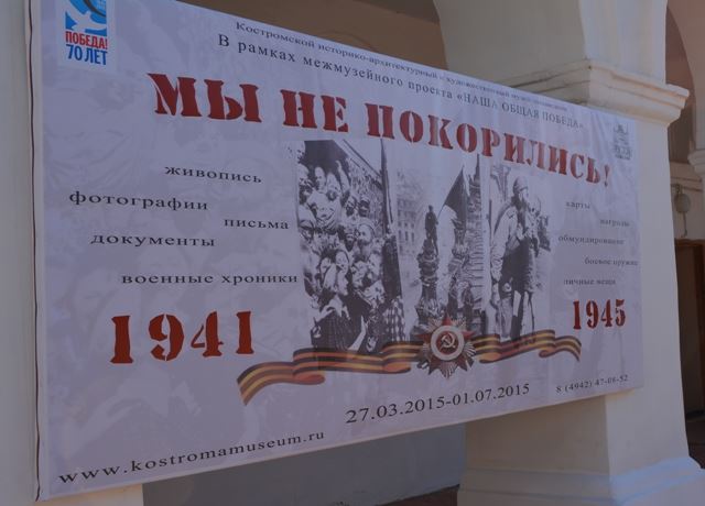 В Костроме открылся выставочный проект «Наша общая победа»