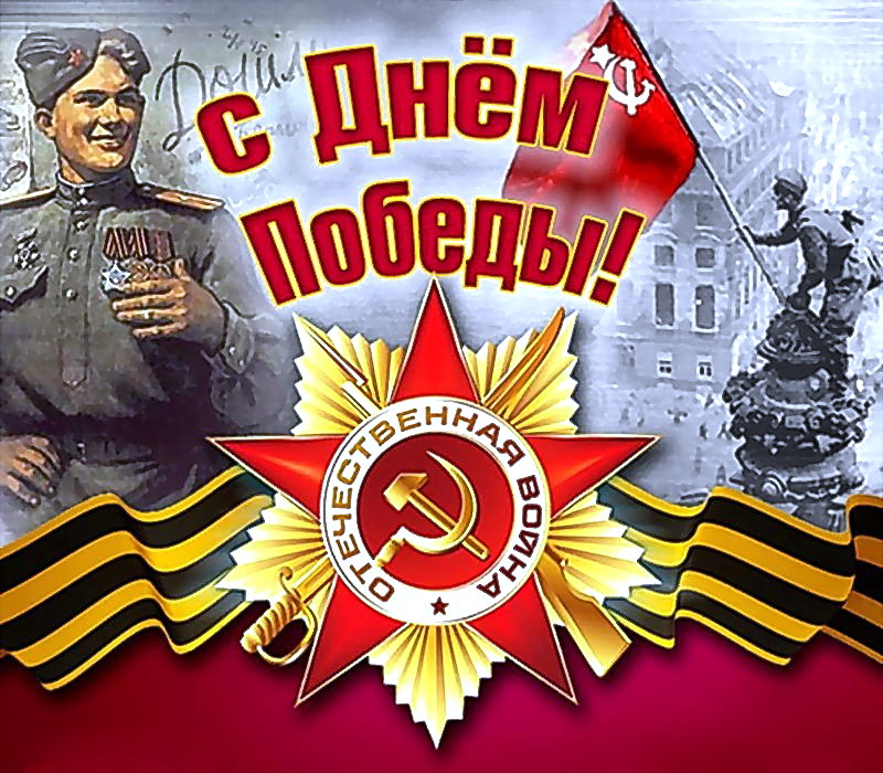 С Днем Победы!