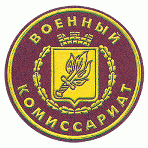 комиссариат военный комиссар