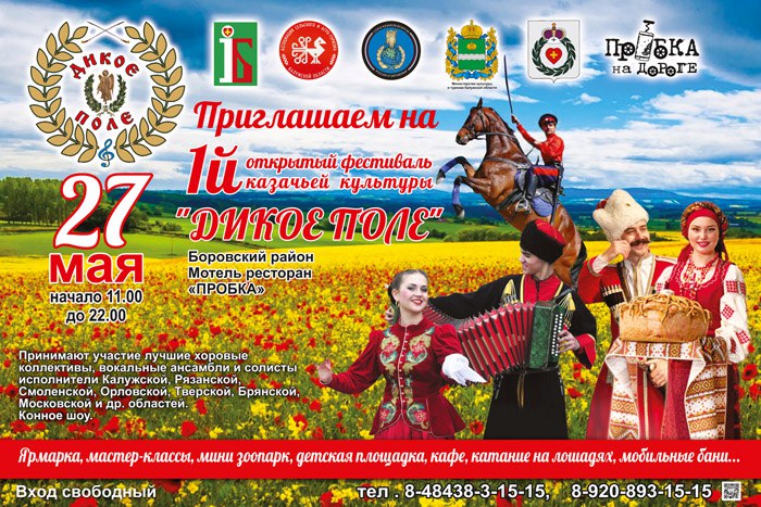 В Калужской области впервые пройдёт фестиваль казачьей культуры