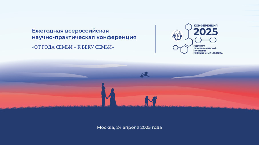 Конференция «От года семьи – к веку семьи». Фото: indemp.ru
