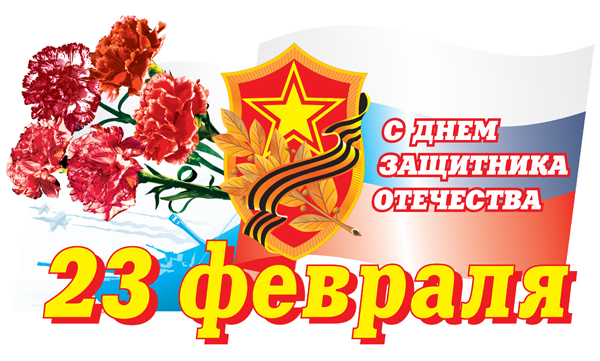 С Днем защитника Отечества!