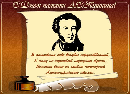 Пушкинский день России