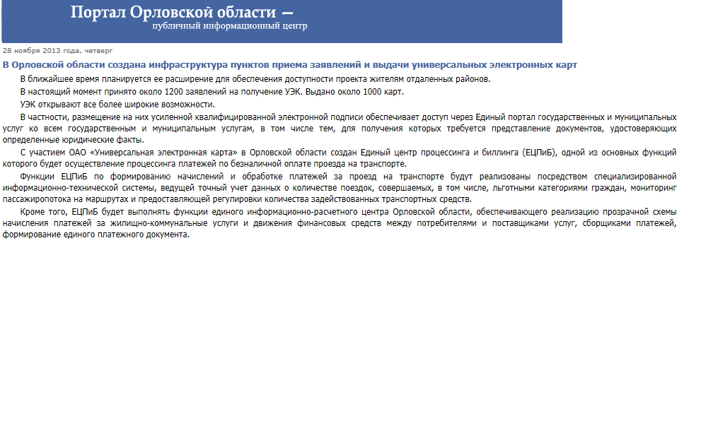 В Орловской области создана инфраструктура пунктов приема заявлений и выдачи универсальных электронных карт